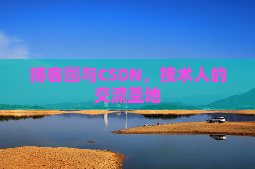 博客园与CSDN，技术人的交流圣地